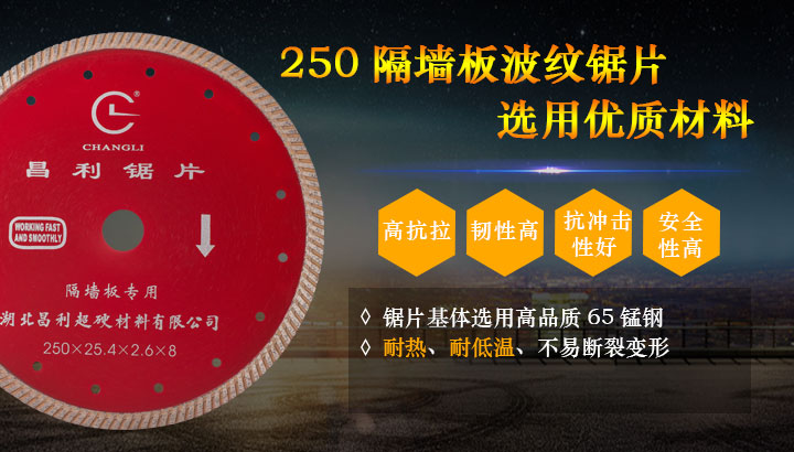 250墻槽切割片 250墻槽切割片