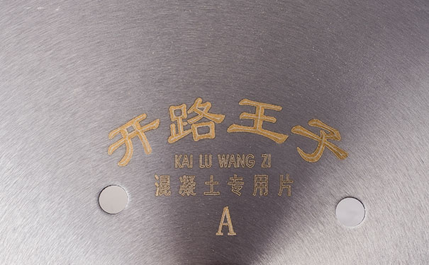 昌利混凝土馬路鋸片研發(fā)采用優(yōu)質(zhì)預(yù)合金粉 昌利混凝土馬路鋸片研發(fā)采用優(yōu)質(zhì)預(yù)合金粉