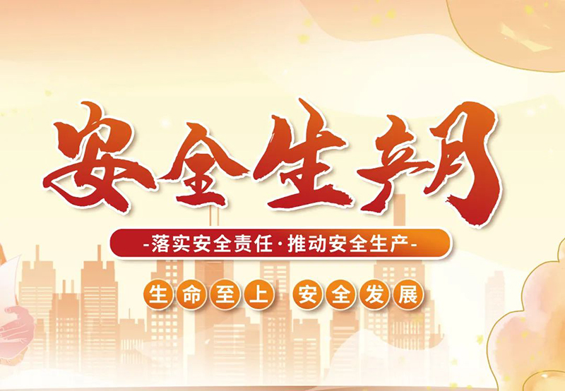湖北昌利公司2025年“安全生產(chǎn)月”全員行動，共筑安全防護線！