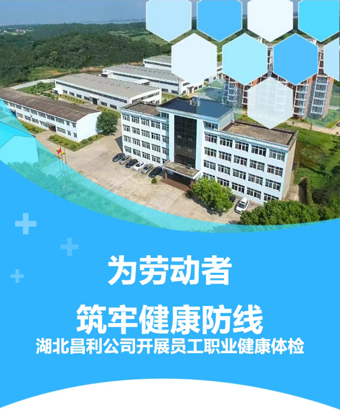 湖北昌利響應(yīng)政策，為勞動者筑牢健康“防護墻”！