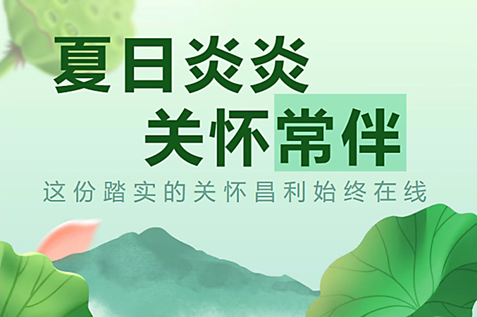 炎炎夏日，昌利公司開啟“清涼關(guān)懷模式”員工幸福指數(shù)飆升！
