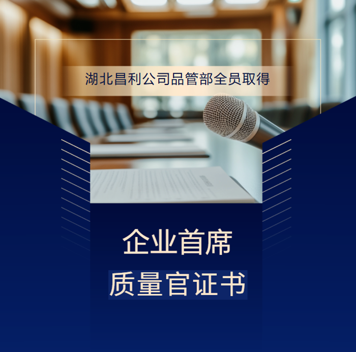 喜報(bào)！湖北昌利公司品管部全員取得企業(yè)首席質(zhì)量官證書，質(zhì)量管控再升級！